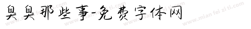 臭臭那些事字体转换