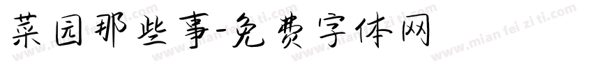 菜园那些事字体转换