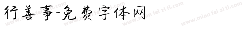 行善事字体转换