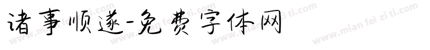 诸事顺遂字体转换