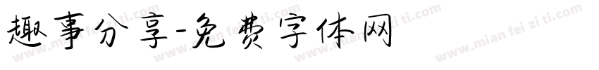 趣事分享字体转换