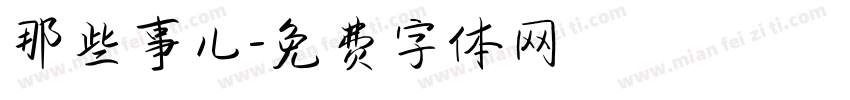 那些事儿字体转换