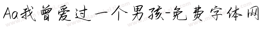 Aa我曾爱过一个男孩字体转换