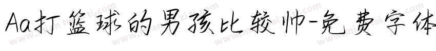 Aa打篮球的男孩比较帅字体转换