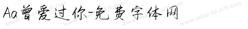 Aa曾爱过你字体转换