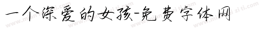 一个深爱的女孩字体转换