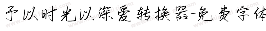 予以时光以深爱转换器字体转换
