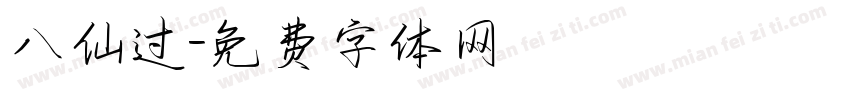 八仙过字体转换