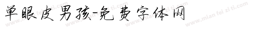 单眼皮男孩字体转换