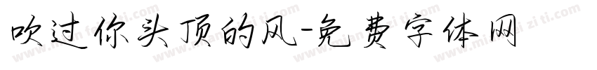 吹过你头顶的风字体转换