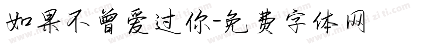 如果不曾爱过你字体转换