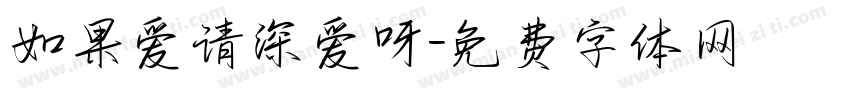 如果爱请深爱呀字体转换