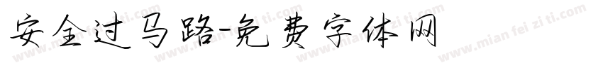 安全过马路字体转换