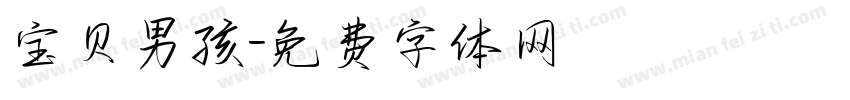 宝贝男孩字体转换