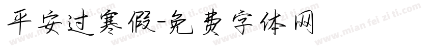 平安过寒假字体转换