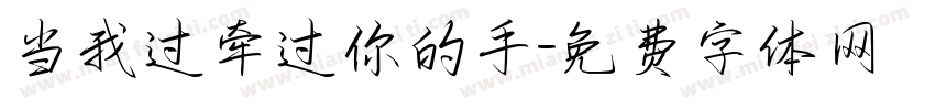 当我过牵过你的手字体转换