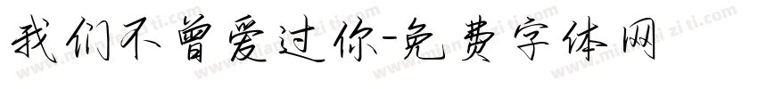 我们不曾爱过你字体转换