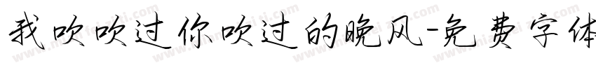 我吹吹过你吹过的晚风字体转换