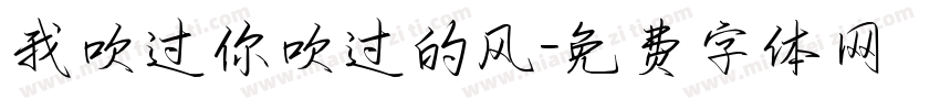 我吹过你吹过的风字体转换