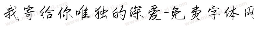 我寄给你唯独的深爱字体转换