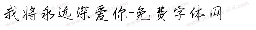 我将永远深爱你字体转换