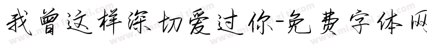 我曾这样深切爱过你字体转换