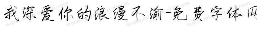 我深爱你的浪漫不渝字体转换