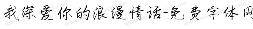 我深爱你的浪漫情话字体转换 我深爱你的浪漫情话字体转换