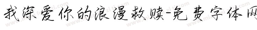 我深爱你的浪漫救赎字体转换