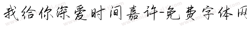 我给你深爱时间嘉许字体转换