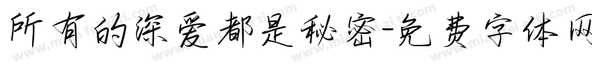 所有的深爱都是秘密字体转换