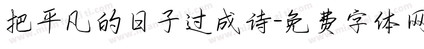 把平凡的日子过成诗字体转换