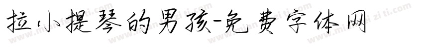 拉小提琴的男孩字体转换