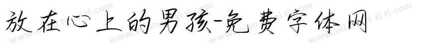 放在心上的男孩字体转换