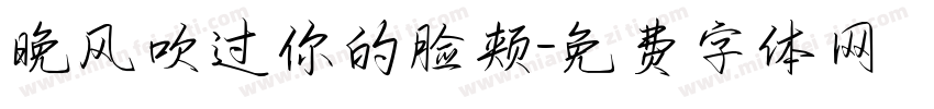 晚风吹过你的脸颊字体转换