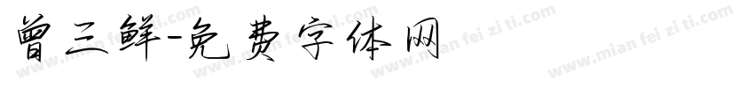 曾三鲜字体转换