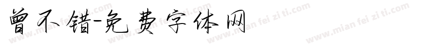 曾不错字体转换
