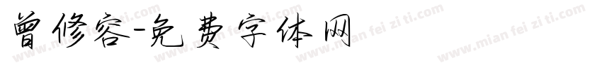 曾修容字体转换