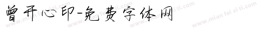 曾开心印字体转换