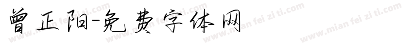 曾正阳字体转换