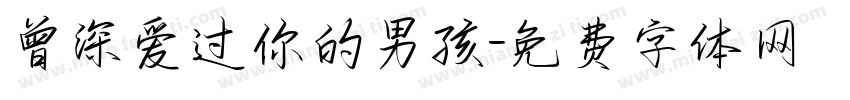 曾深爱过你的男孩字体转换