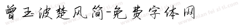 曾玉波楚风简字体转换