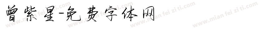 曾紫星字体转换