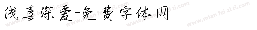 浅喜深爱字体转换