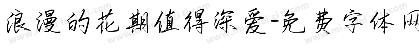 浪漫的花期值得深爱字体转换