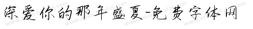 深爱你的那年盛夏字体转换