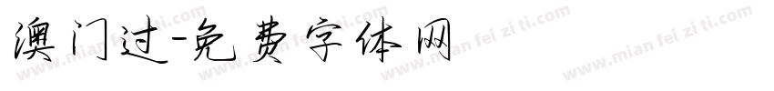 澳门过字体转换