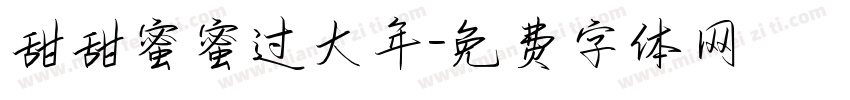 甜甜蜜蜜过大年字体转换