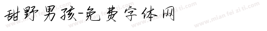 甜野男孩字体转换