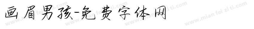 画眉男孩字体转换